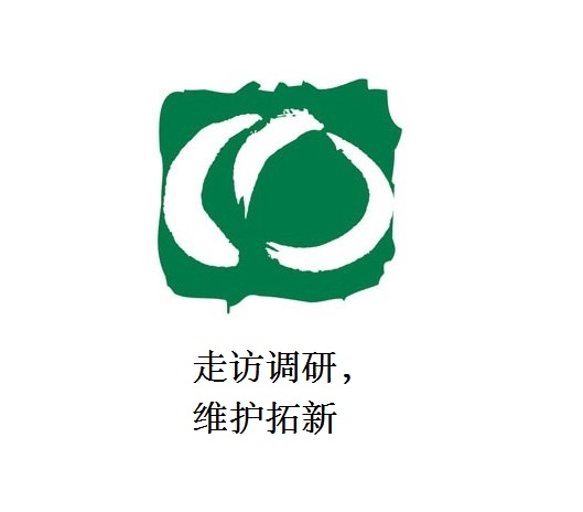 走訪調(diào)研，維護拓新